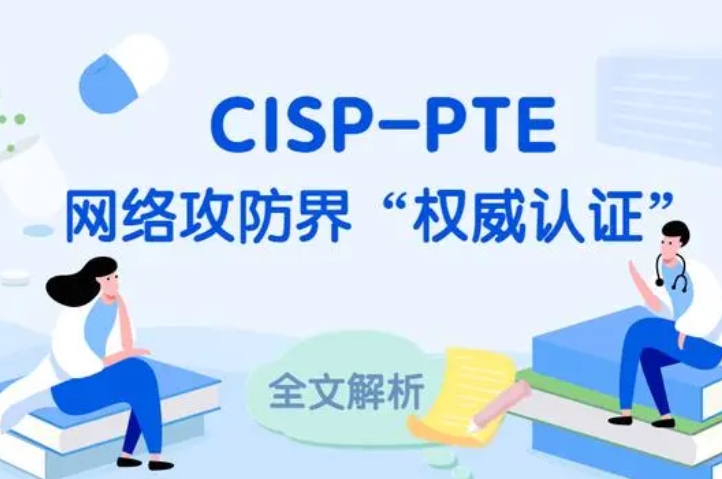  拉萨CISP-PTE认证培训课程